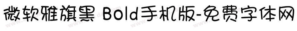 微软雅旗黑 Bold手机版字体转换
